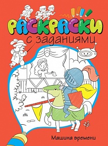 Раскраски с заданиями «Машина времени» (Махаон, 9785389076655mh)